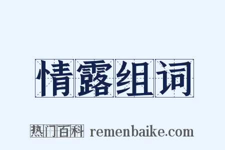 情露组词是什么意思的图片